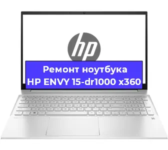 Ремонт ноутбуков HP ENVY 15-dr1000 x360 в Красноярске